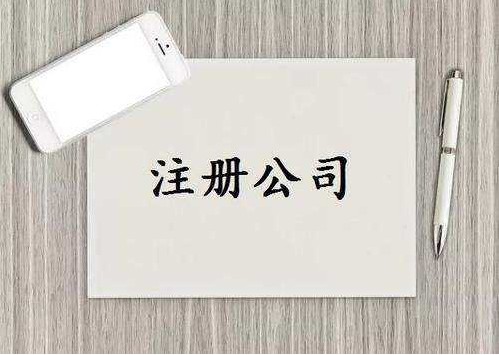 莆田秀屿注册公司需要哪些资料和条件？